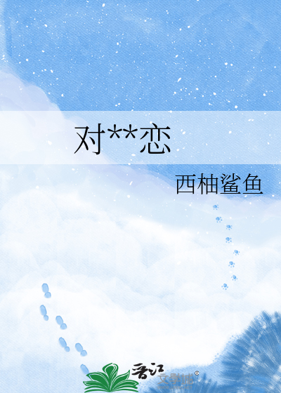 对抗相恋