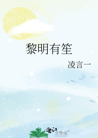黎明有笙