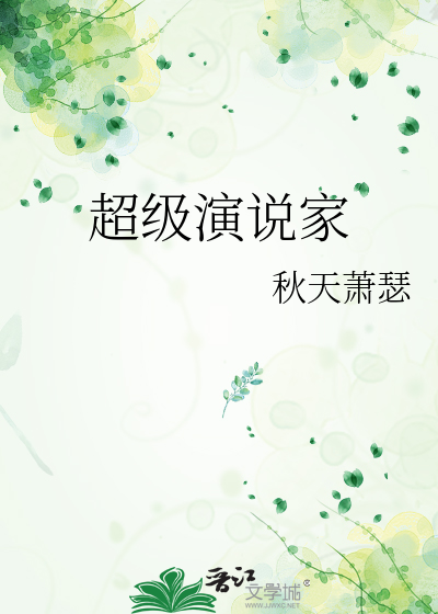 超级演说家