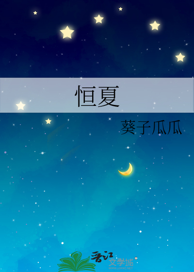 恒夏