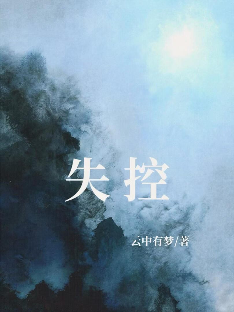 失控