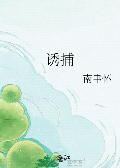 诱捕