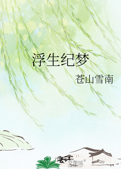 浮生纪梦