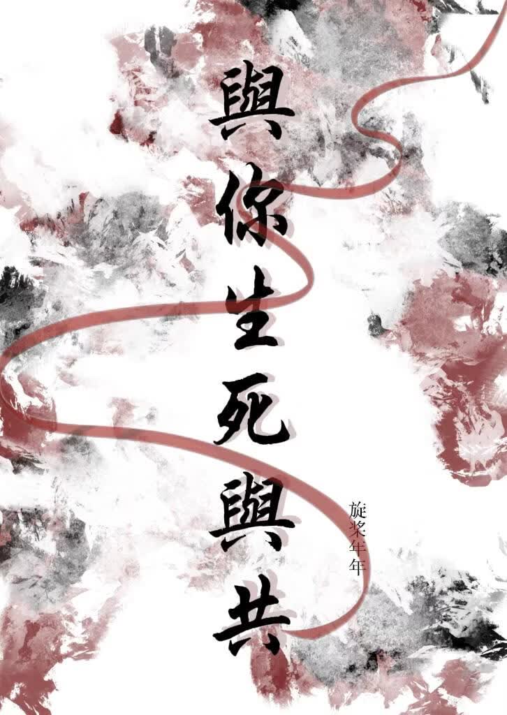 与你生死与共