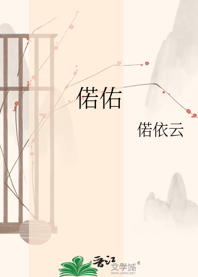 偌佑