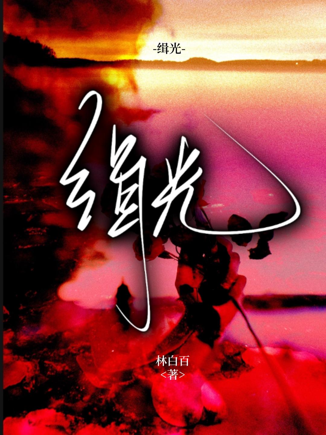 缉光