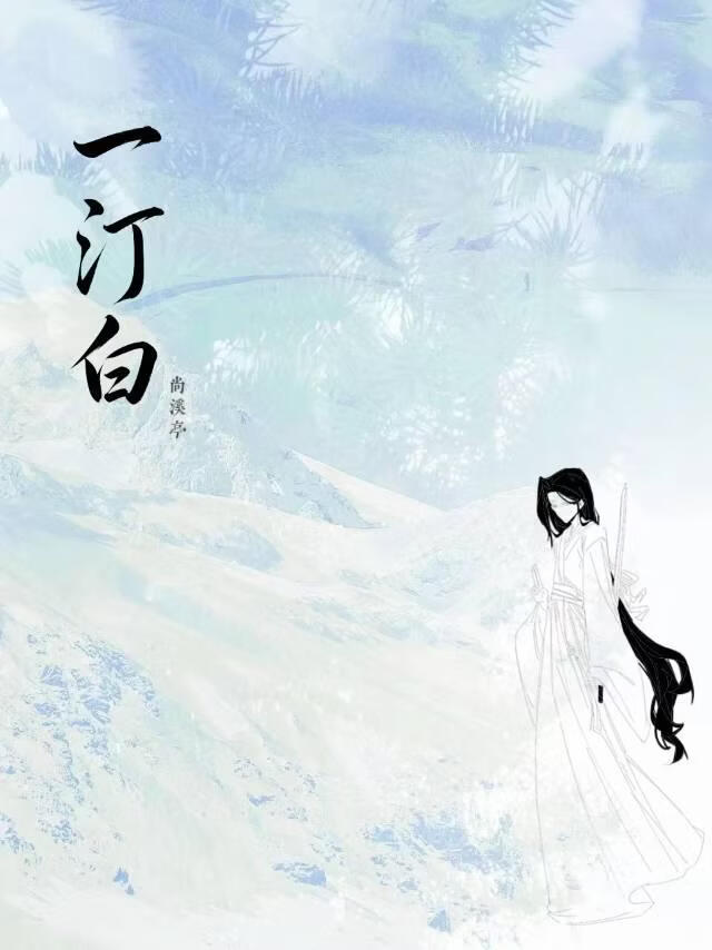 一汀白