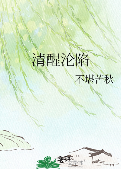 清醒沦陷