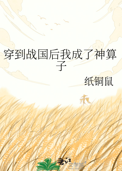 穿到战国后我成了神算子