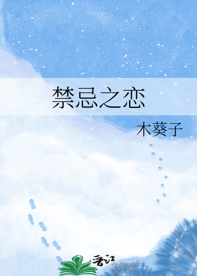 禁忌之恋