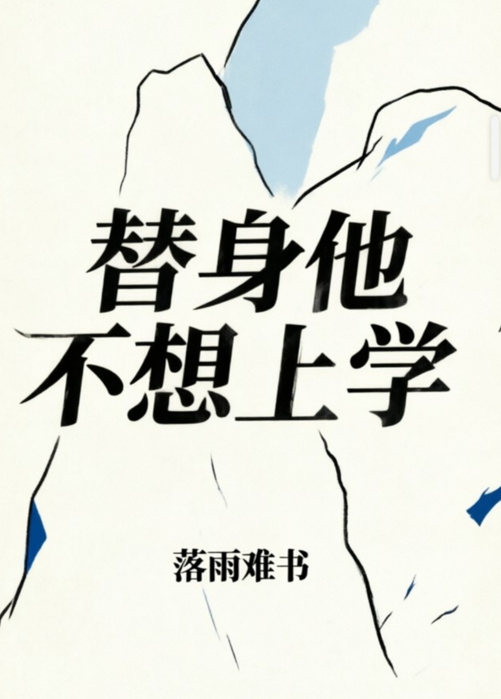替身他不想上学