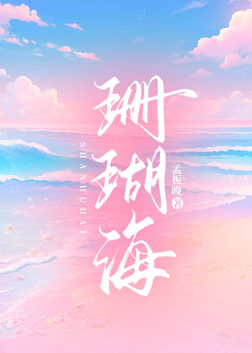 珊瑚海