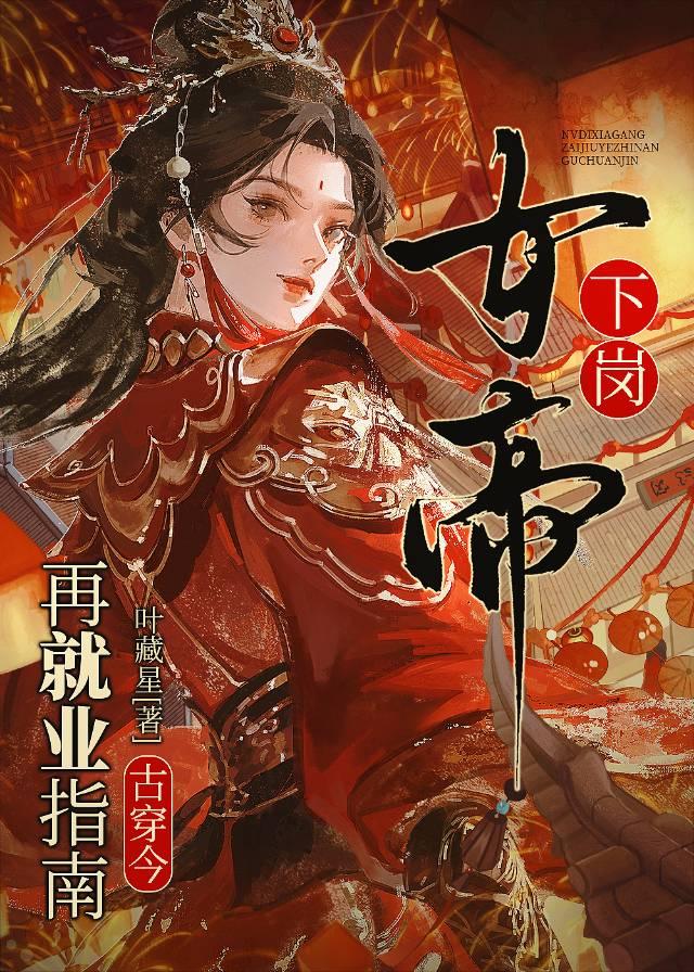 女帝在古镇搞基建[古穿今]