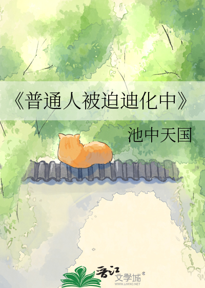 《普通人被迫迪化中