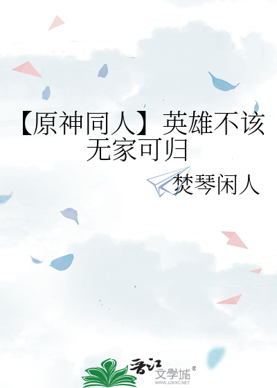 【原神同人】英雄不该无家可归