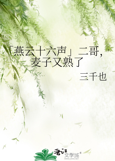 「燕云十六声」二哥，麦子又熟了