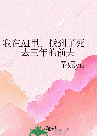 我在AI里，找到了死去三年的前夫