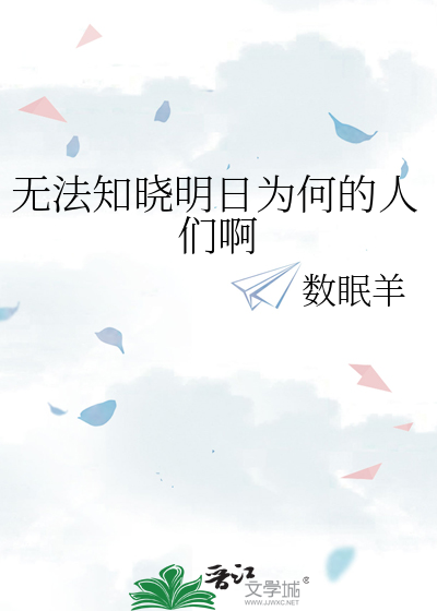 无法知晓明日为何的人们啊