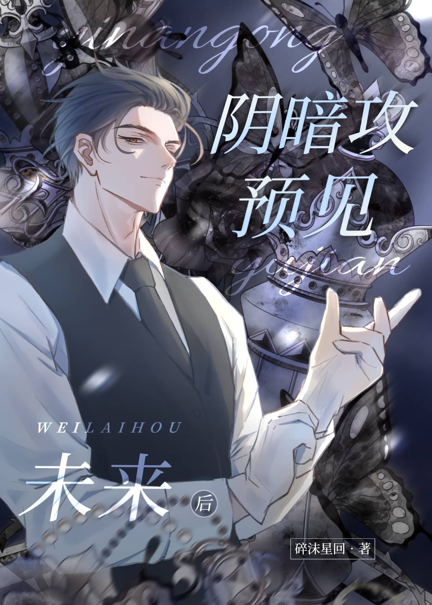 阴暗攻预见未来后[单元]