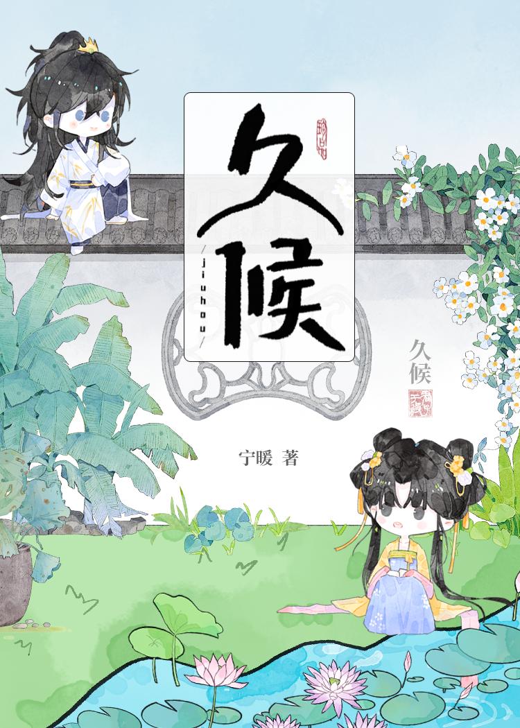 久候