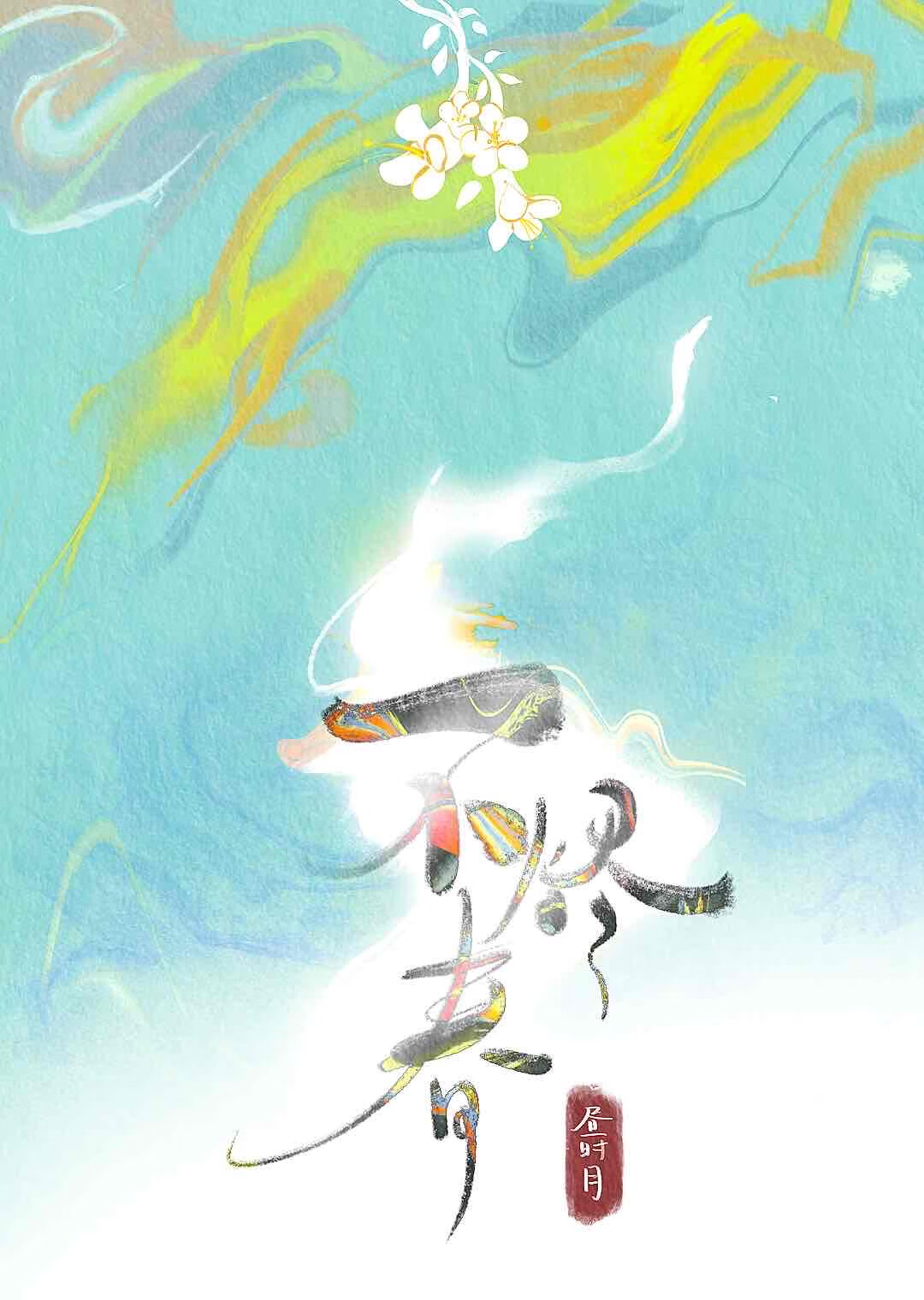 不烬春