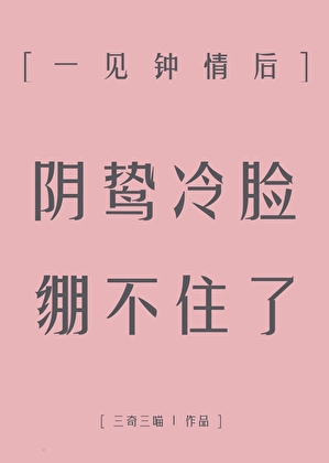 一见钟情后阴鸷冷脸绷不住了