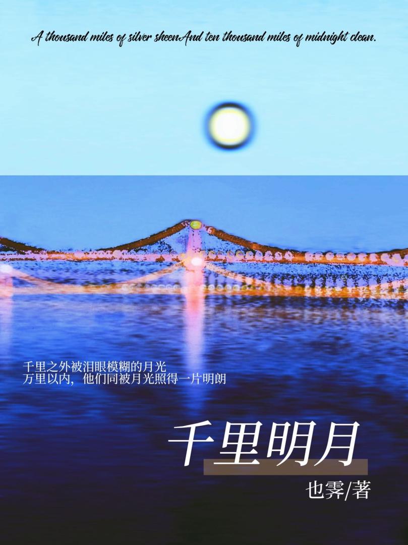 千里明月