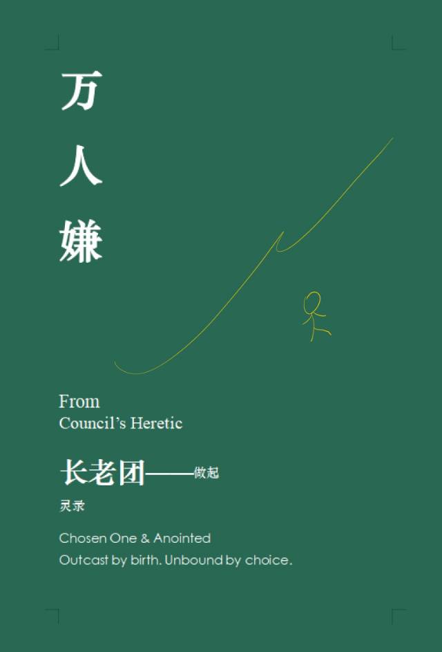 [西幻]万人嫌，从长老团争抢开始