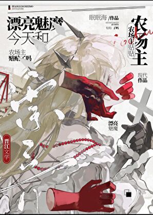 漂亮魅魔今天和农场主贴贴了吗