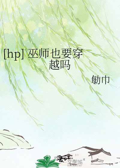 [hp] 巫师也要穿越吗