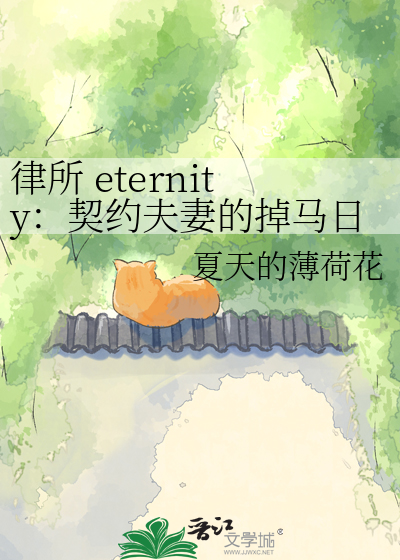 律所 eternity：契约夫妻的掉马日常