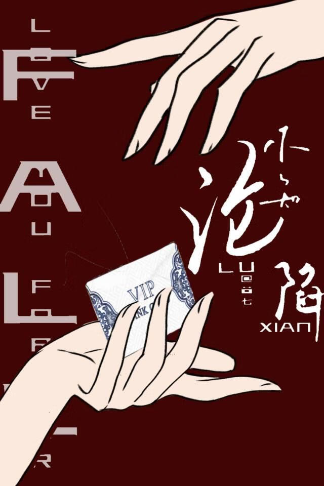 不知沦陷