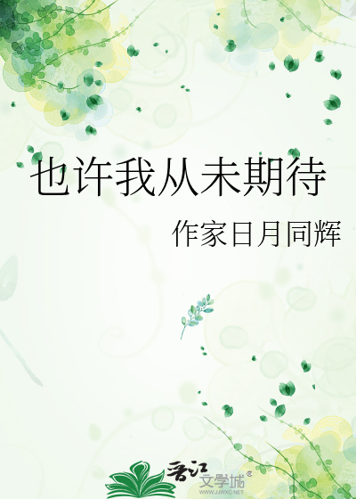 也许我从未期待
