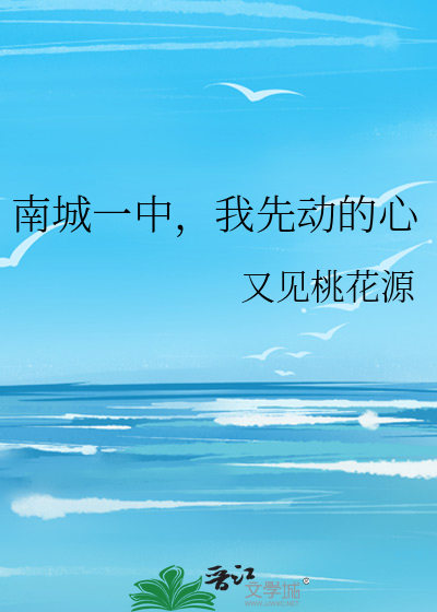 南城一中，我先动的心