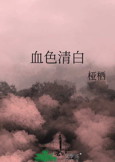 血色清白