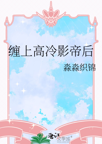 缠上高冷影帝后