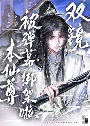 本仙尊被弹幕绑架，乖徒弟也要黑化