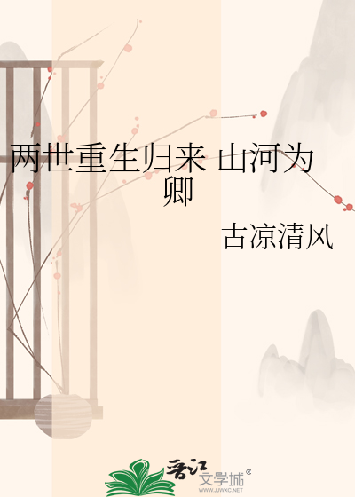 两世重生归来 山河为卿