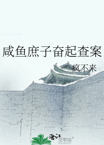 咸鱼庶子奋起查案