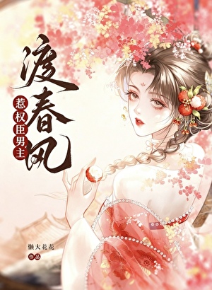 惹谪仙男主渡春风