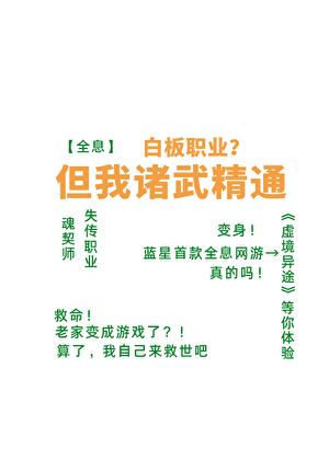【全息】白板职业？但我诸武精通