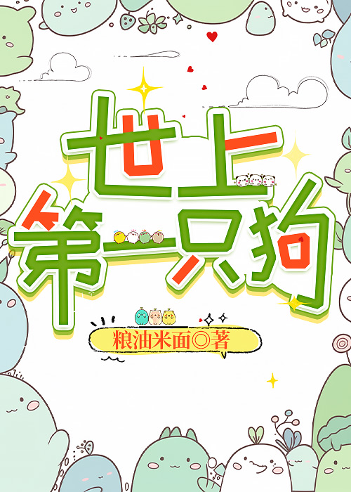 世上第一只狗