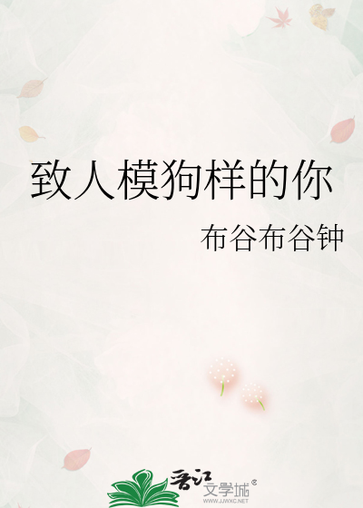 致人模狗样的你