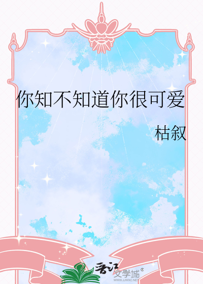 你知不知道你很可爱