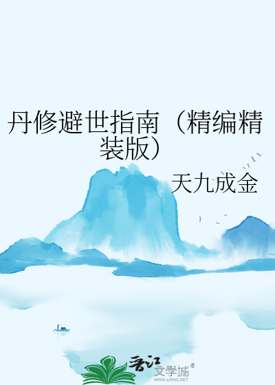 丹修避世指南（精编精装版）