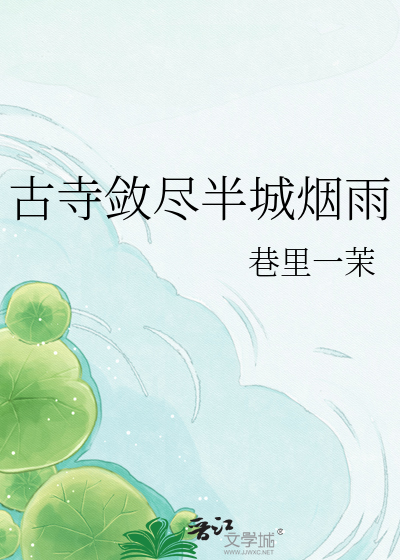 古寺敛尽半城烟雨