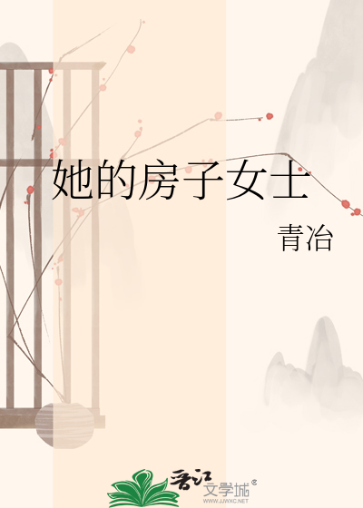 她的房子女士
