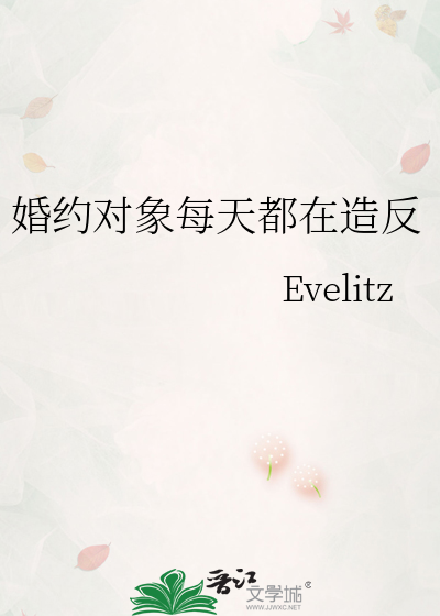 婚约对象每天都在造反