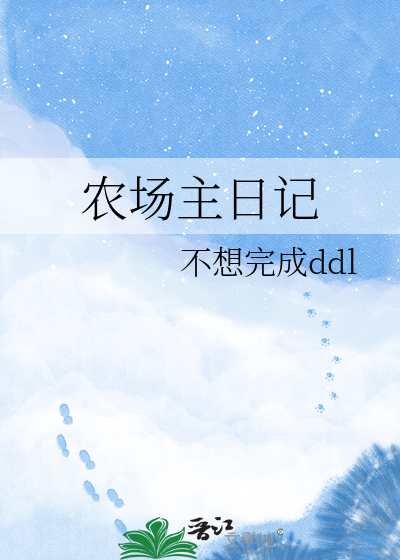 农场主日记