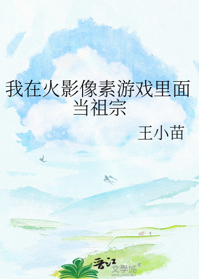 我在火影像素游戏里面当祖宗